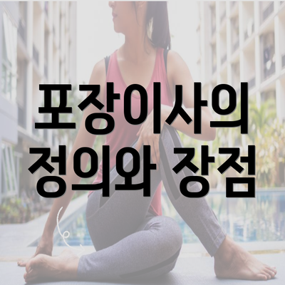 포장이사의 정의와 장점