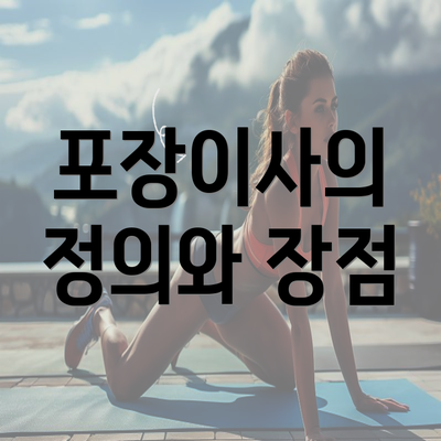 포장이사의 정의와 장점