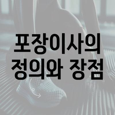 포장이사의 정의와 장점