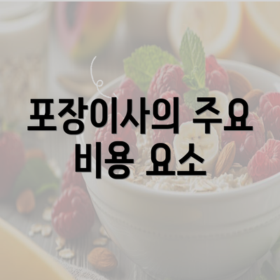 포장이사의 주요 비용 요소