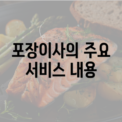 포장이사의 주요 서비스 내용