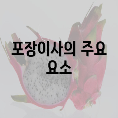 포장이사의 주요 요소