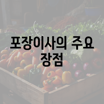 포장이사의 주요 장점