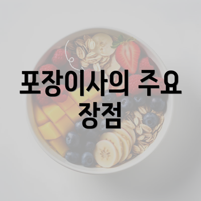 포장이사의 주요 장점