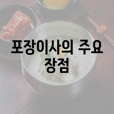 포장이사의 주요 장점