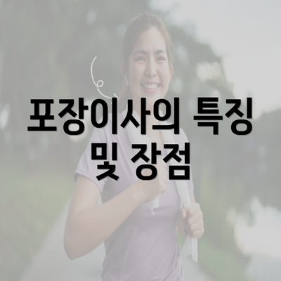 포장이사의 특징 및 장점