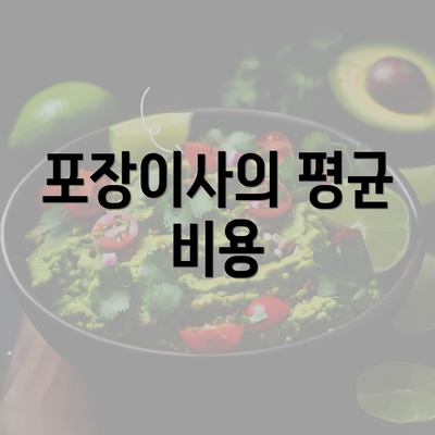 포장이사의 평균 비용