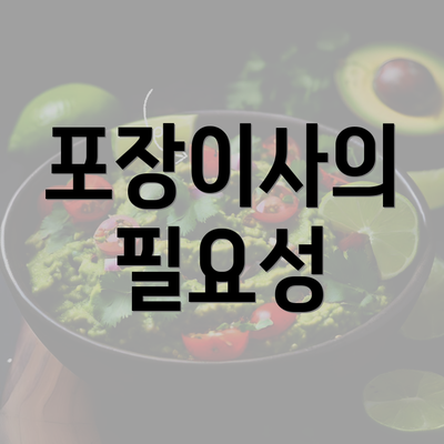 포장이사의 필요성