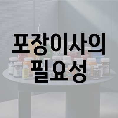 포장이사의 필요성