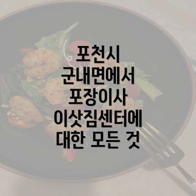 포천시 군내면에서 포장이사 이삿짐센터에 대한 모든 것