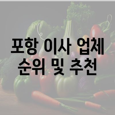 포항 이사 업체 순위 및 추천