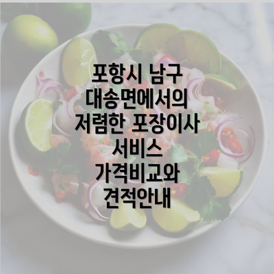 포항시 남구 대송면에서의 저렴한 포장이사 서비스 가격비교와 견적안내