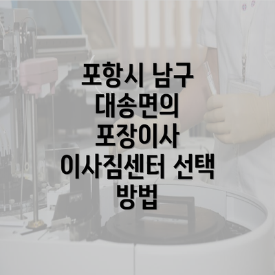 포항시 남구 대송면의 포장이사 이사짐센터 선택 방법