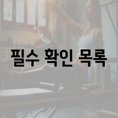 필수 확인 목록