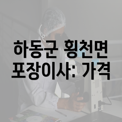 하동군 횡천면 포장이사: 가격