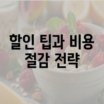 할인 팁과 비용 절감 전략