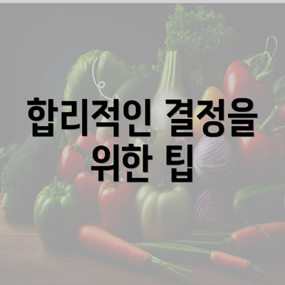 합리적인 결정을 위한 팁