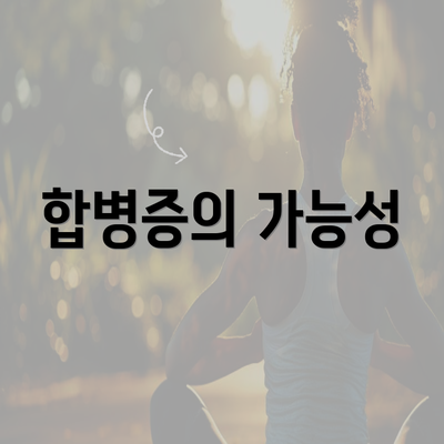 합병증의 가능성