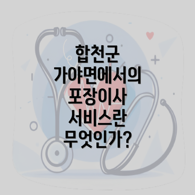 합천군 가야면에서의 포장이사 서비스란 무엇인가?