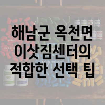 해남군 옥천면 이삿짐센터의 적합한 선택 팁