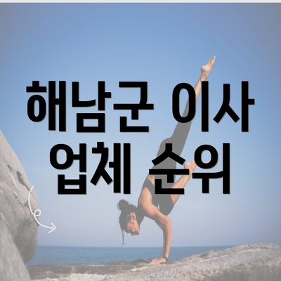 해남군 이사 업체 순위