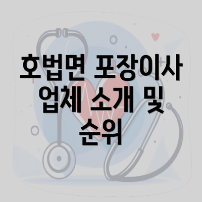 호법면 포장이사 업체 소개 및 순위