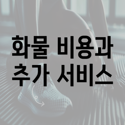 화물 비용과 추가 서비스