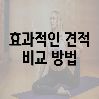 효과적인 견적 비교 방법