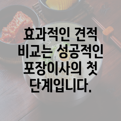 효과적인 견적 비교는 성공적인 포장이사의 첫 단계입니다.