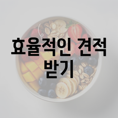 효율적인 견적 받기