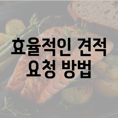 효율적인 견적 요청 방법