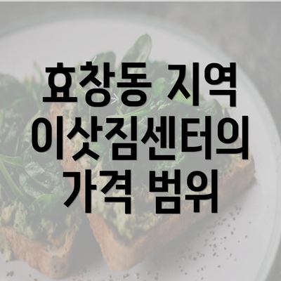 효창동 지역 이삿짐센터의 가격 범위