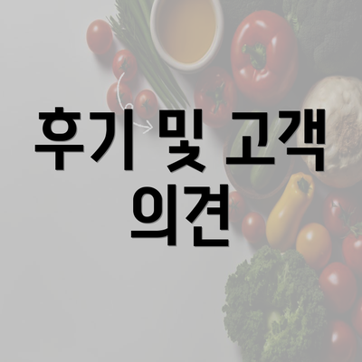 후기 및 고객 의견