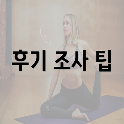 후기 조사 팁