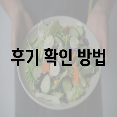 후기 확인 방법