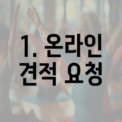 1. 온라인 견적 요청