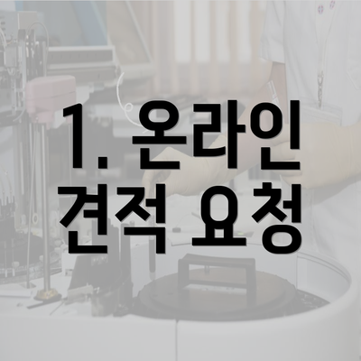 1. 온라인 견적 요청