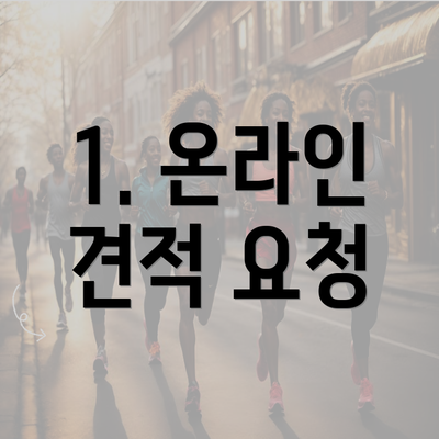 1. 온라인 견적 요청