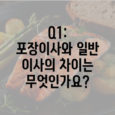 Q1: 포장이사와 일반 이사의 차이는 무엇인가요?