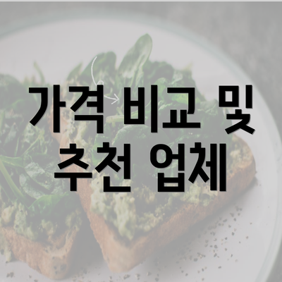 가격 비교 및 추천 업체
