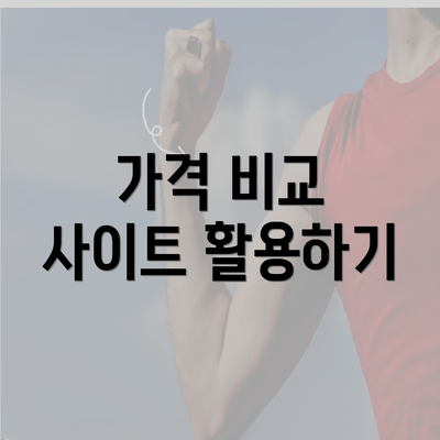 가격 비교 사이트 활용하기