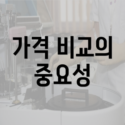 가격 비교의 중요성