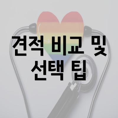 견적 비교 및 선택 팁