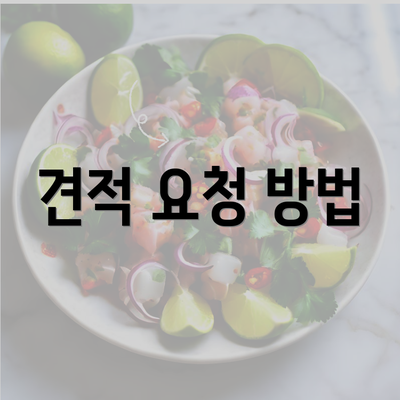 견적 요청 방법