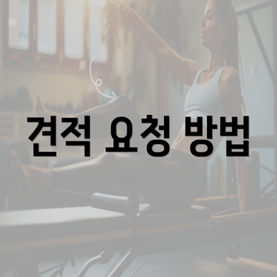 견적 요청 방법
