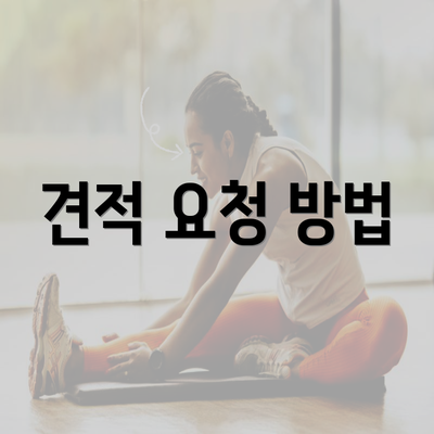 견적 요청 방법