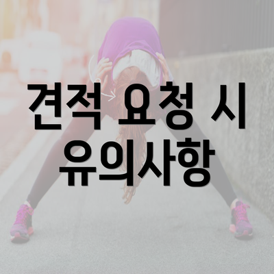 견적 요청 시 유의사항