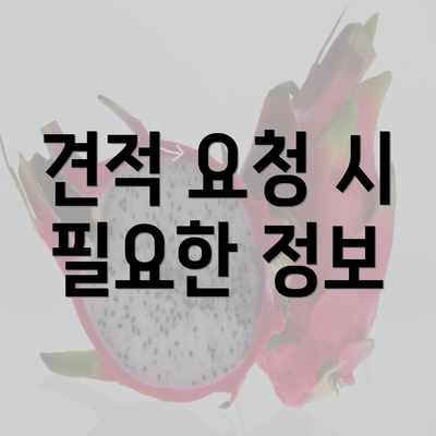 견적 요청 시 필요한 정보