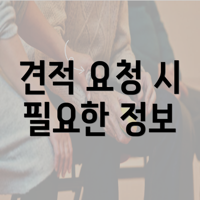 견적 요청 시 필요한 정보