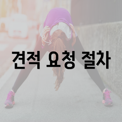 견적 요청 절차